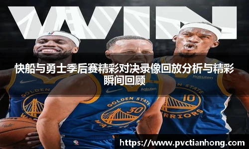 快船与勇士季后赛精彩对决录像回放分析与精彩瞬间回顾