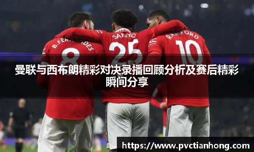 曼联与西布朗精彩对决录播回顾分析及赛后精彩瞬间分享