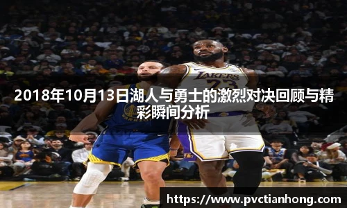 2018年10月13日湖人与勇士的激烈对决回顾与精彩瞬间分析